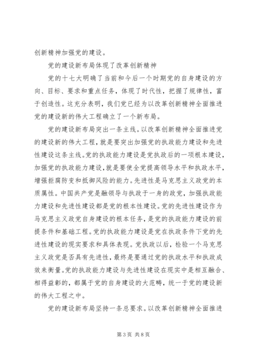 以改革创新精神全面加强党的建设.docx