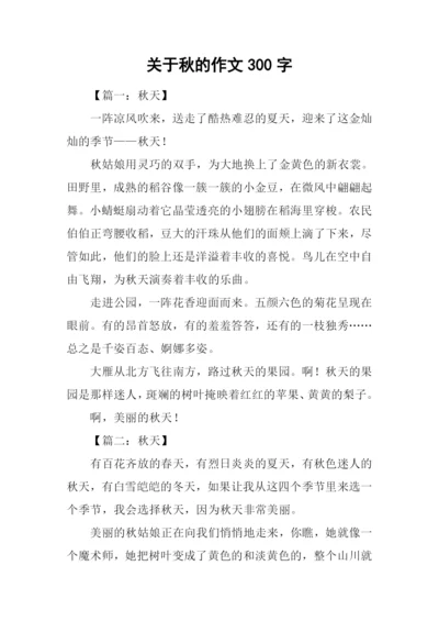 关于秋的作文300字.docx