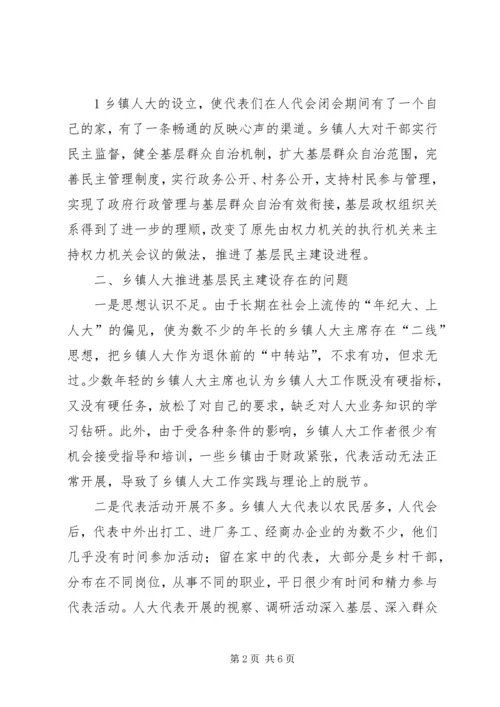 关于加强乡镇人大建设发挥乡镇人大作用的 (4).docx