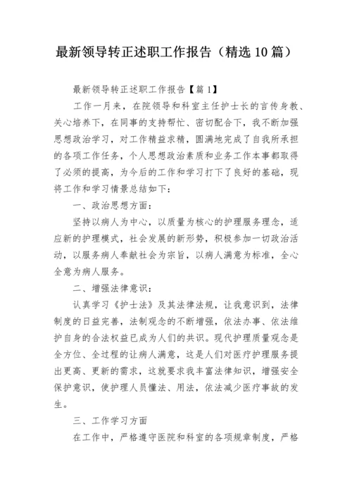 最新领导转正述职工作报告（精选10篇）.docx