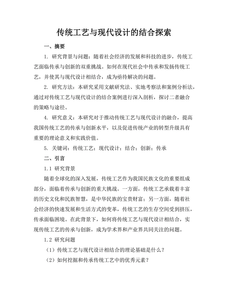 传统工艺与现代设计的结合探索