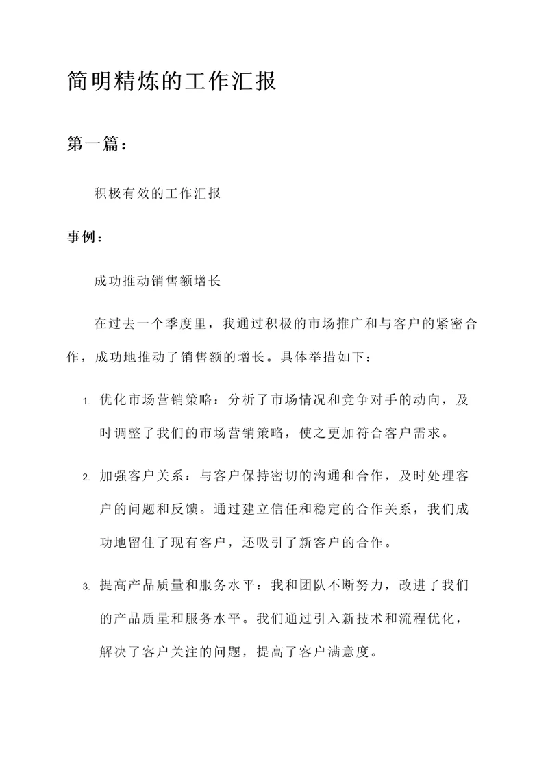 简明精炼的工作汇报