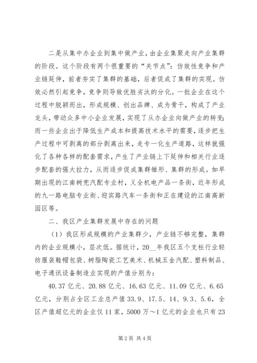 发展产业集群的几点思考调研报告范文.docx