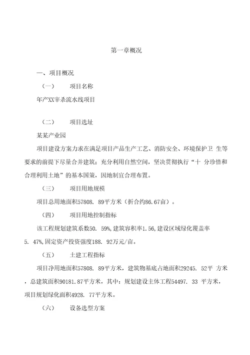 年产xx宰杀流水线项目投资分析报告可编辑