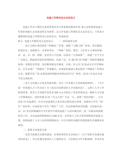 精编之党建工作特色亮点总结范文.docx