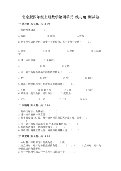 北京版四年级上册数学第四单元 线与角 测试卷及答案【名师系列】.docx