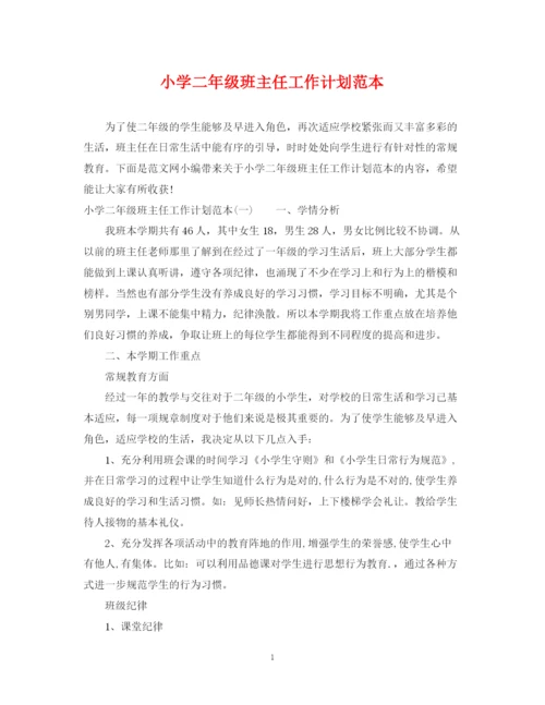 精编之小学二年级班主任工作计划范本.docx