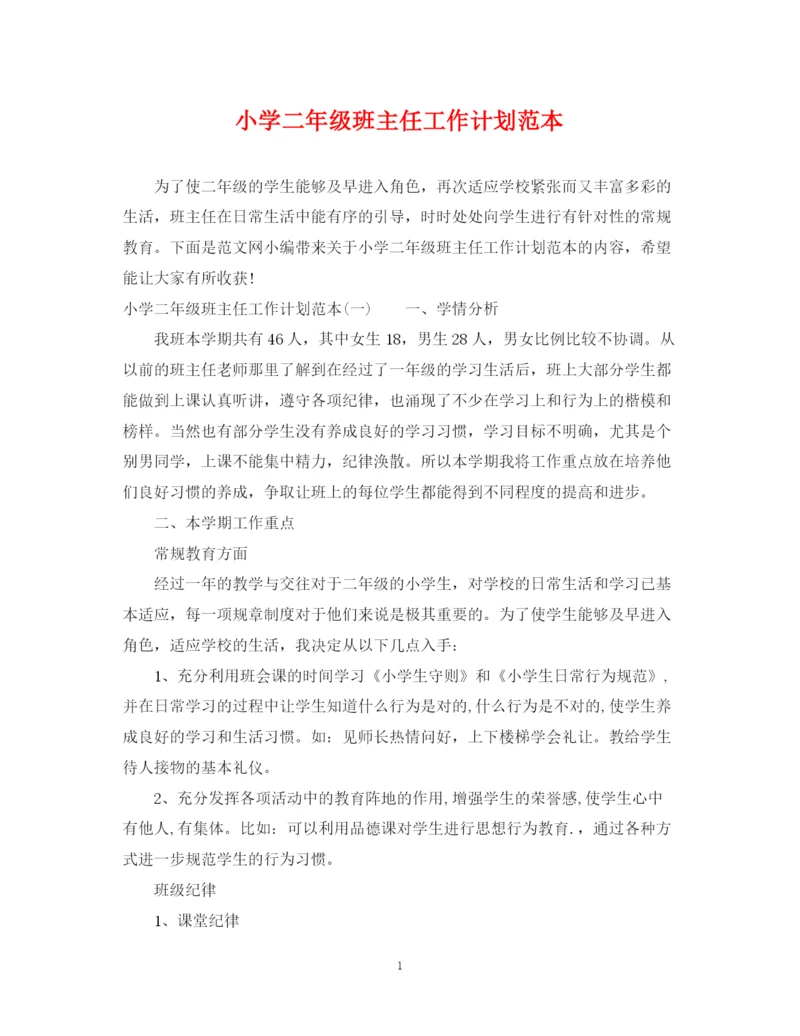 精编之小学二年级班主任工作计划范本.docx