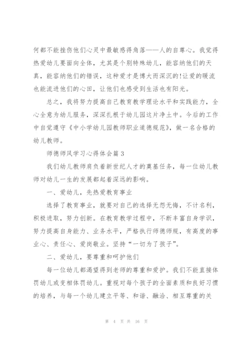 师德师风学习心得体会【7篇】.docx