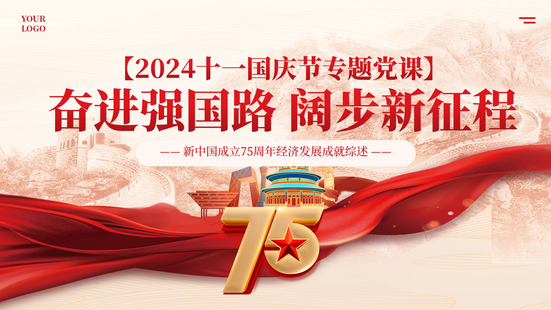 红色党课新中国成立75周年经济发展成就综述PPT党建党课党政
