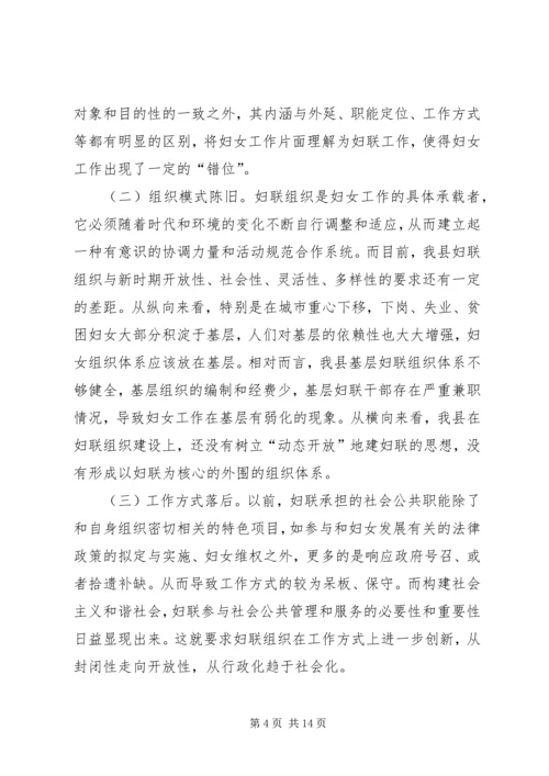 妇联组织参与和谐社会建设的调研报告.docx