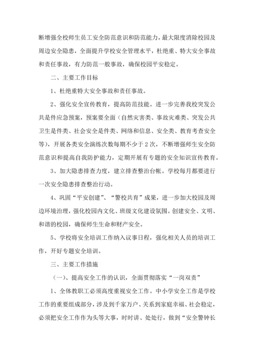 有关安全工作计划小学模板集锦九篇.docx