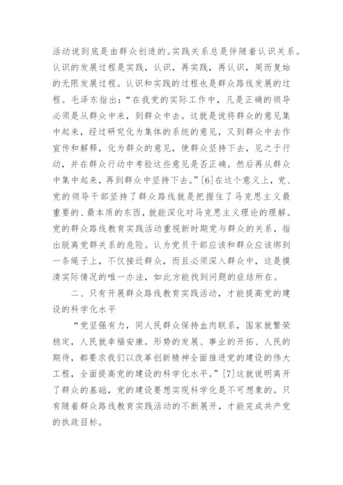 论党的群众路线教育实践活动的意义论文.docx