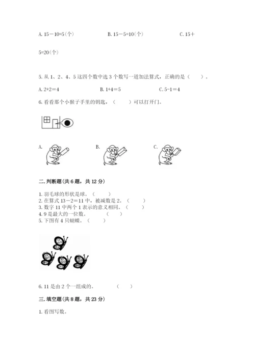 小学数学一年级上册期末测试卷附完整答案（网校专用）.docx