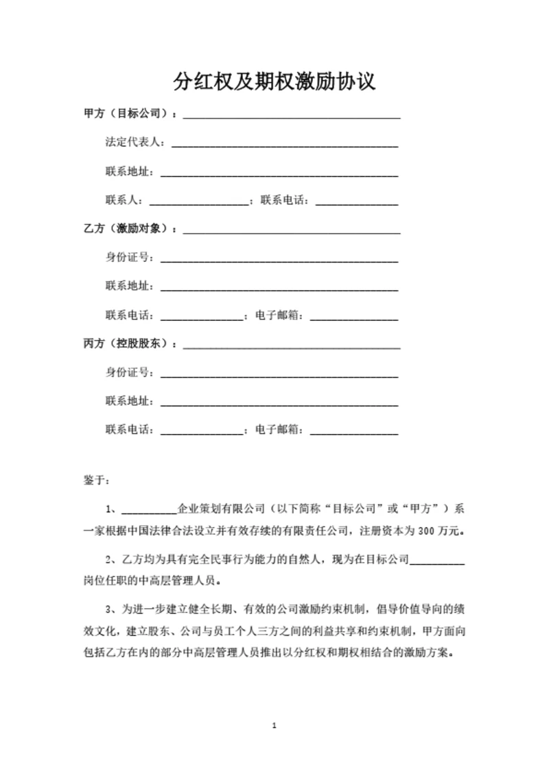 分红权及期权激励协议