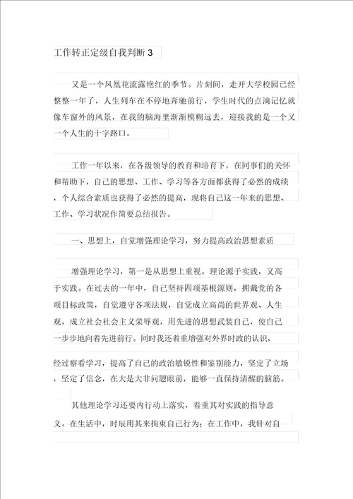 工作转正定级自我鉴定8篇
