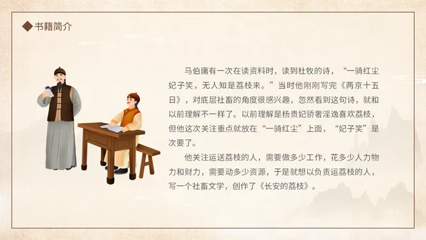 好书推荐读书分享长安的荔枝通用PPT