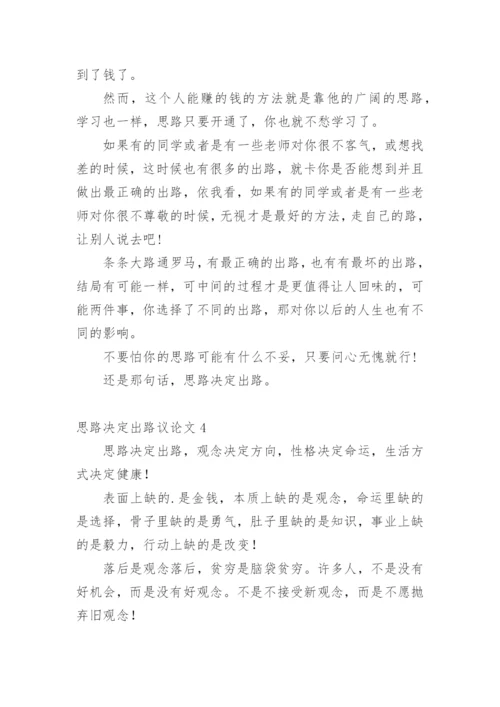 思路决定出路议论文编辑精选.docx