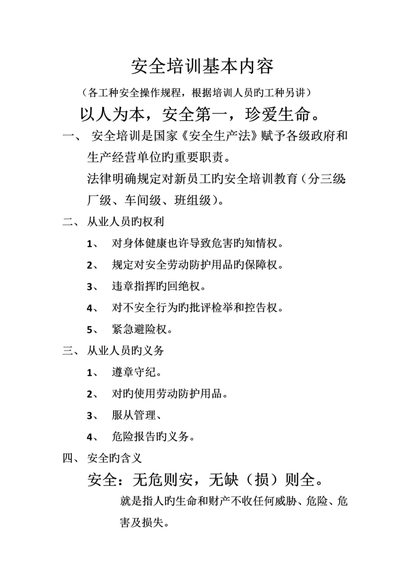 公司安全培训基本内容.docx