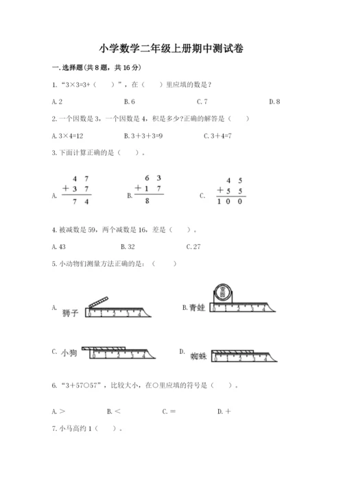 小学数学二年级上册期中测试卷精品【b卷】.docx