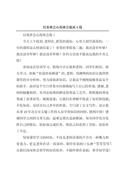 以案班会心得体会优质5篇