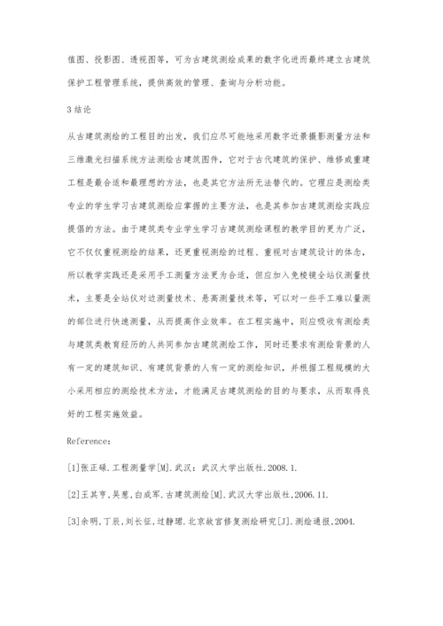 浅议古建筑测绘各种目的与方法.docx