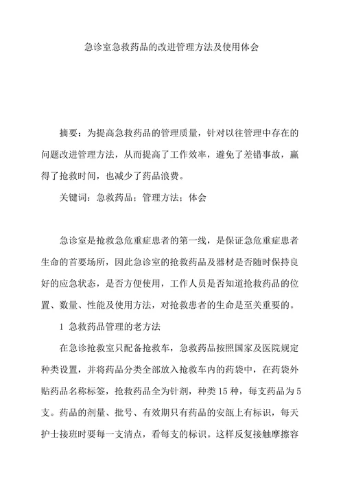 急诊室急救药品的改进管理方法及使用体会