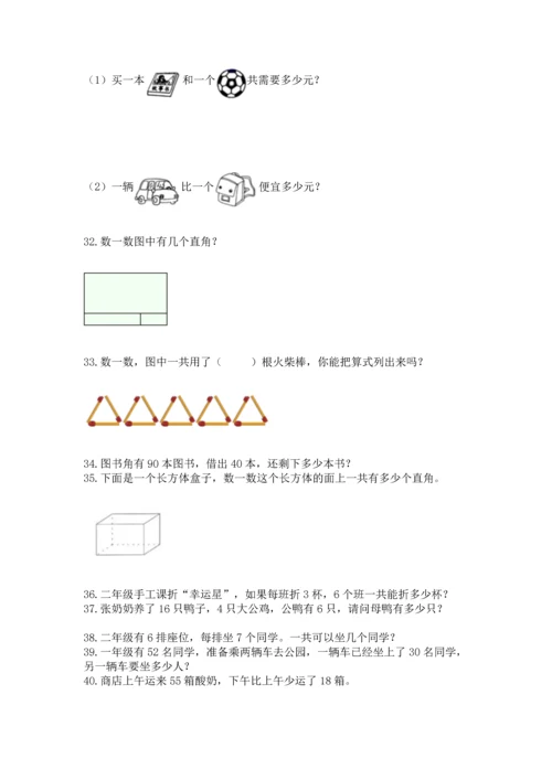 二年级上册数学应用题100道精品【典优】.docx