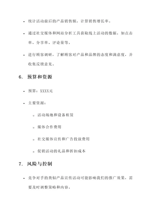 产品宣传推广活动策划书