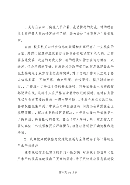 地税局长税收征管工作调研报告 (6).docx