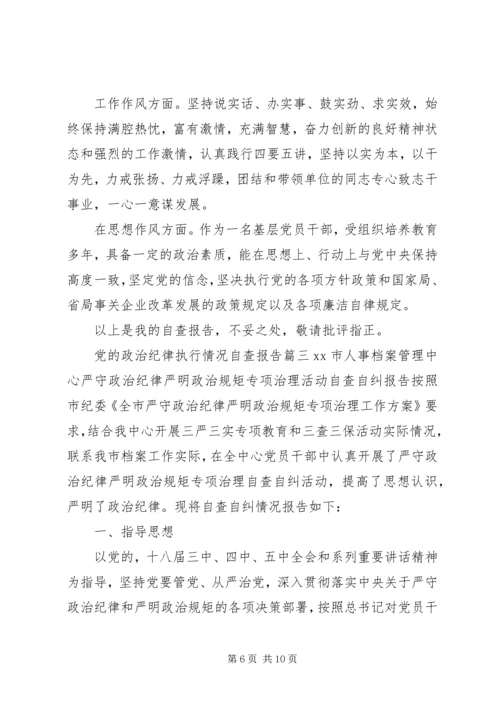 党的政治纪律执行情况自查报告.docx