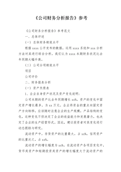 《公司财务分析报告》参考.docx