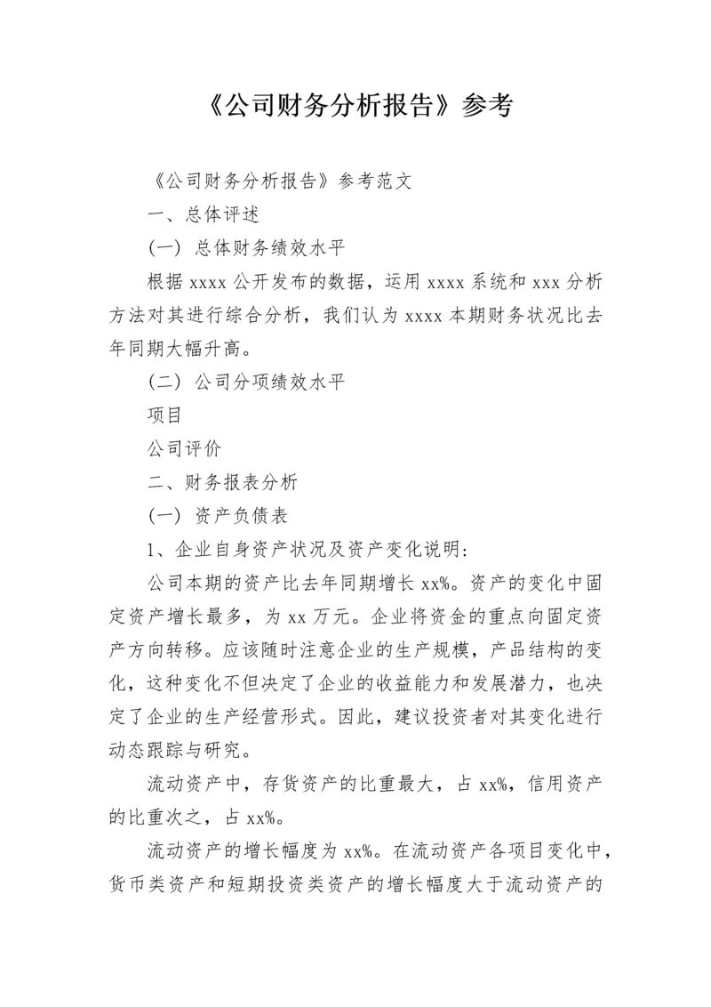 《公司财务分析报告》参考.docx