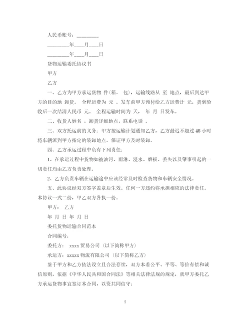 2023年货物运输委托合同简单版.docx