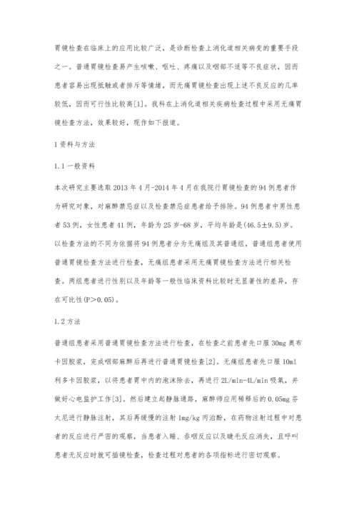 对比无痛胃镜与普通胃镜检查的可行性分析.docx