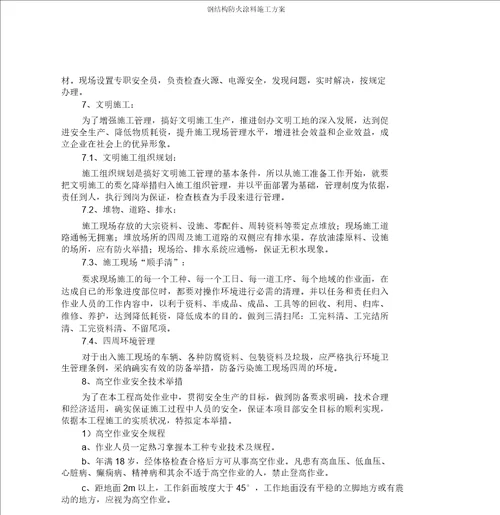 钢结构防火涂料施工方案