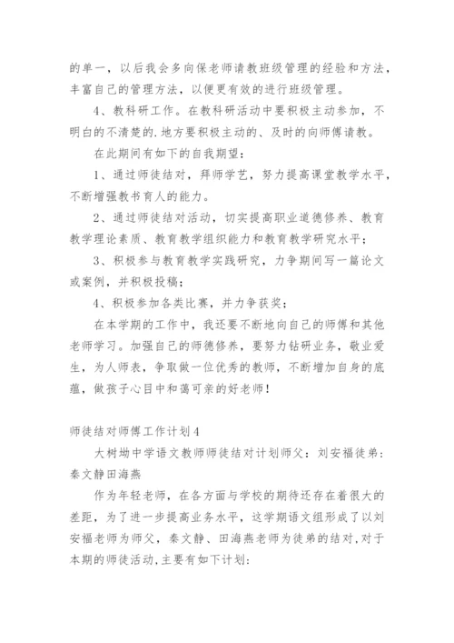 师徒结对师傅工作计划.docx