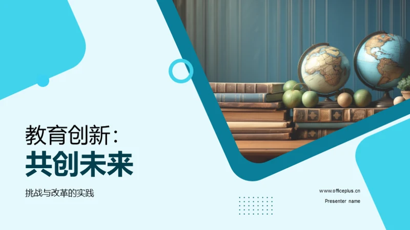 教育创新：共创未来