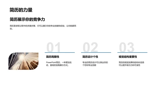 求职简历的秘诀PPT模板