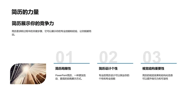求职简历的秘诀PPT模板