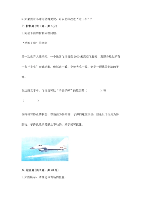 教科版科学三年级下册第一单元《 物体的运动》测试卷及答案【必刷】.docx