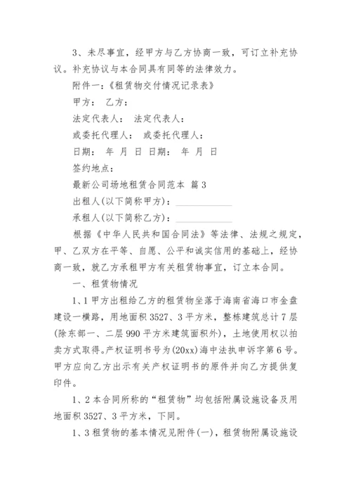 最新公司场地租赁合同范本.docx