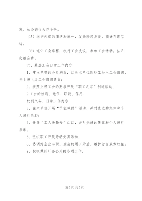 工会的性质、地位、职能、作用、权利义务、日常工作内容.docx
