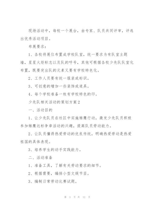 少先队相关活动的策划方案.docx