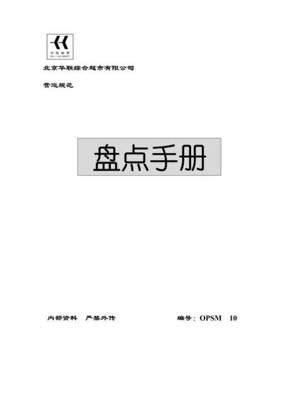 最新版盘点标准手册.docx