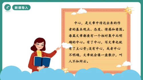 第三单元 写作 如何突出中心 课件-【课堂无忧】新课标同步核心素养课堂