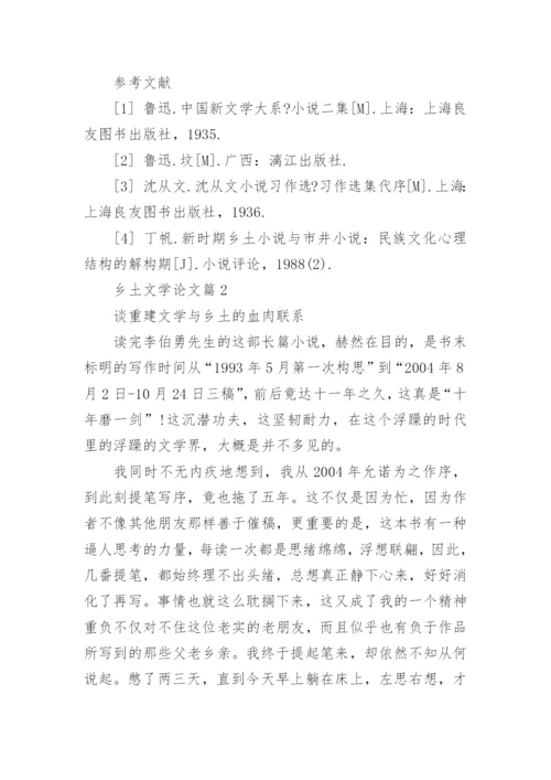 乡土文学论文参考范文.docx