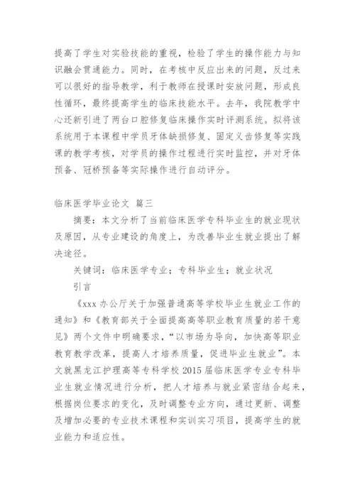 临床医学论文(推荐【多篇】.docx