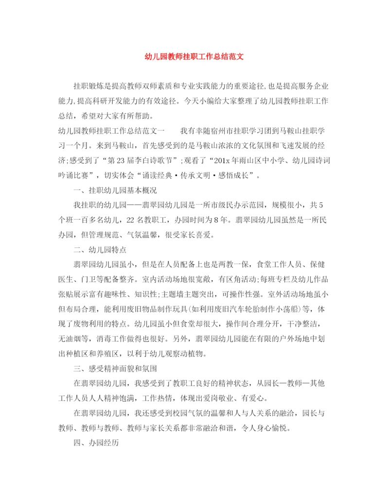精编之幼儿园教师挂职工作总结范文.docx
