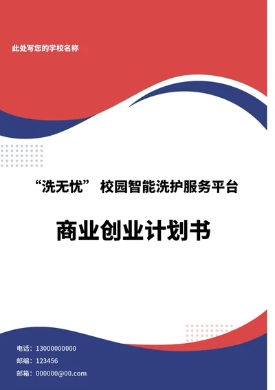 商业创业计划书